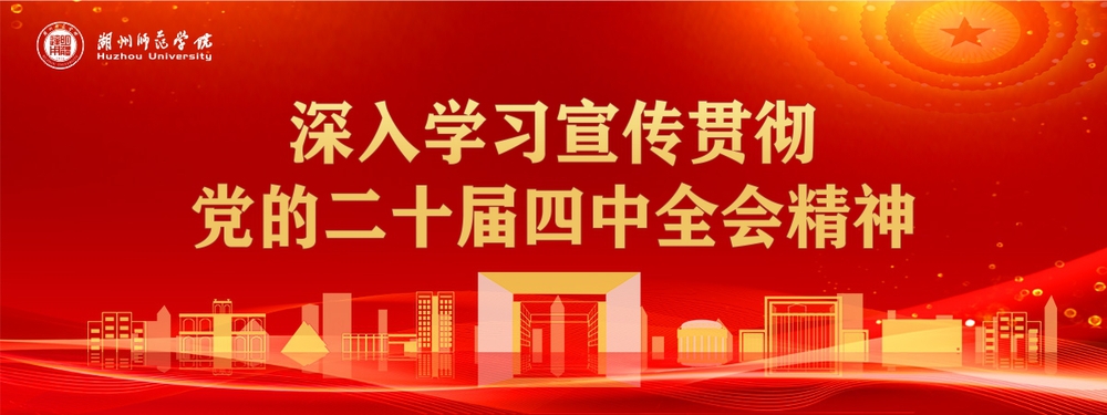 深入学习宣传贯彻党的二十届四中...
